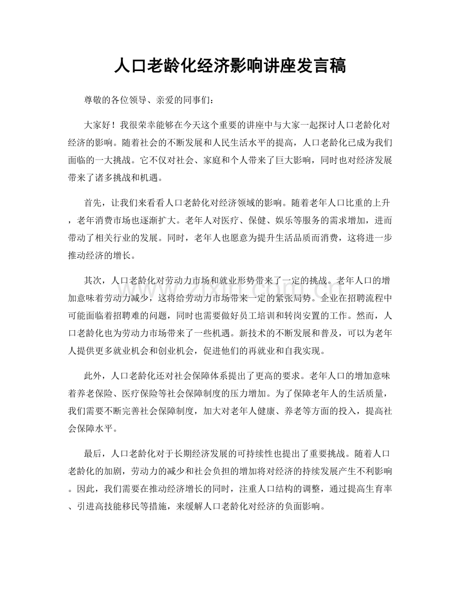 人口老龄化经济影响讲座发言稿.docx_第1页