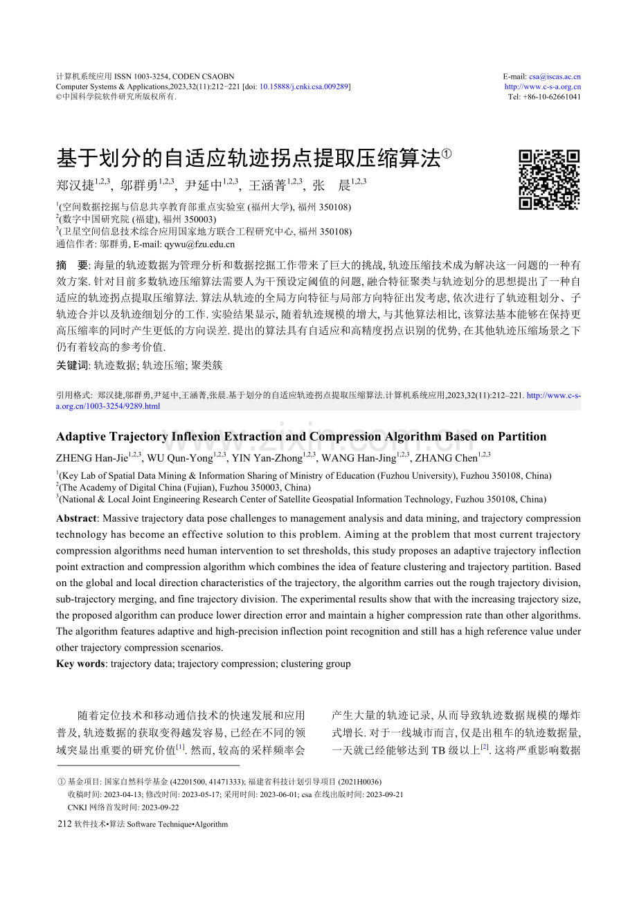 基于划分的自适应轨迹拐点提取压缩算法.pdf_第1页