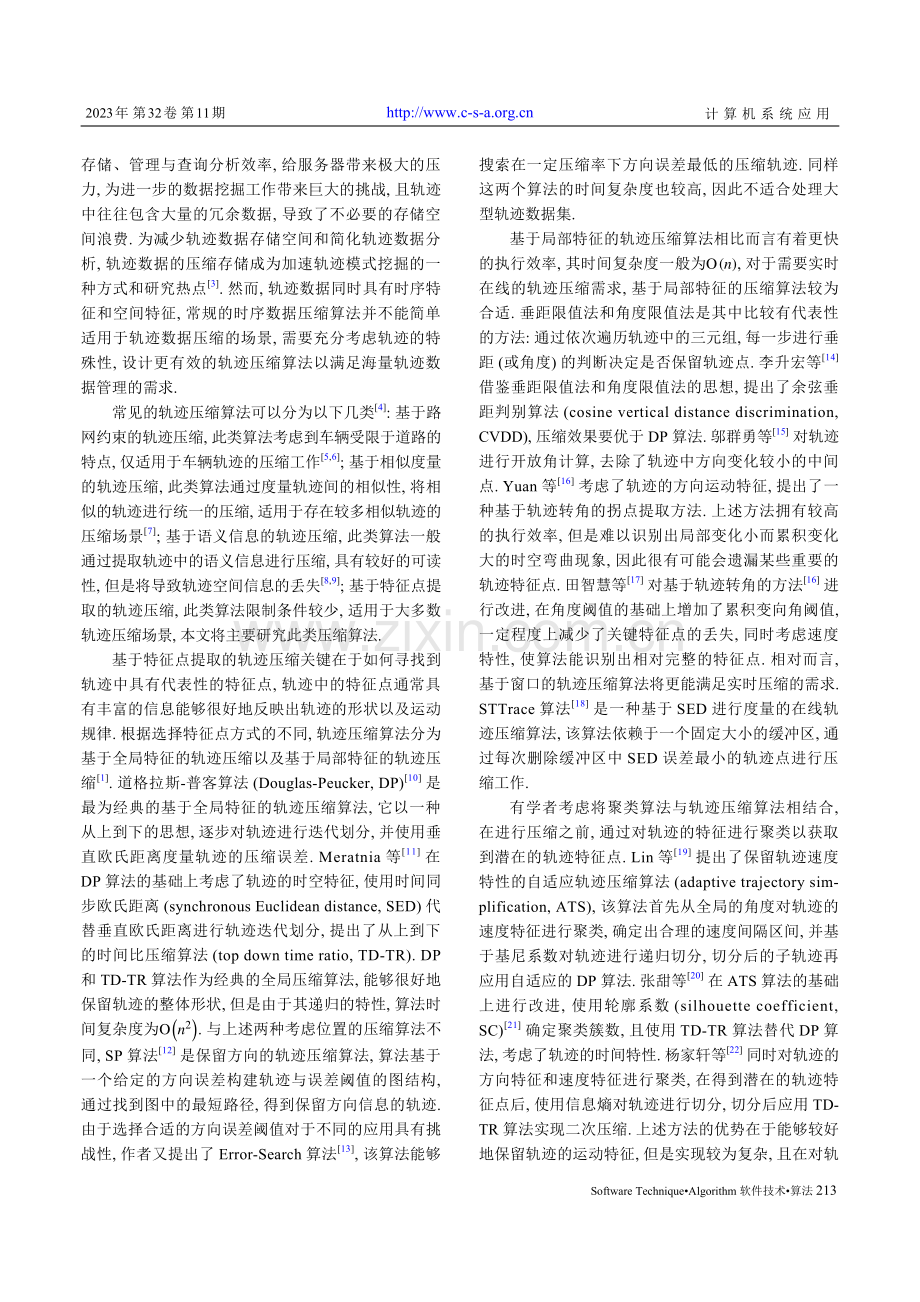 基于划分的自适应轨迹拐点提取压缩算法.pdf_第2页