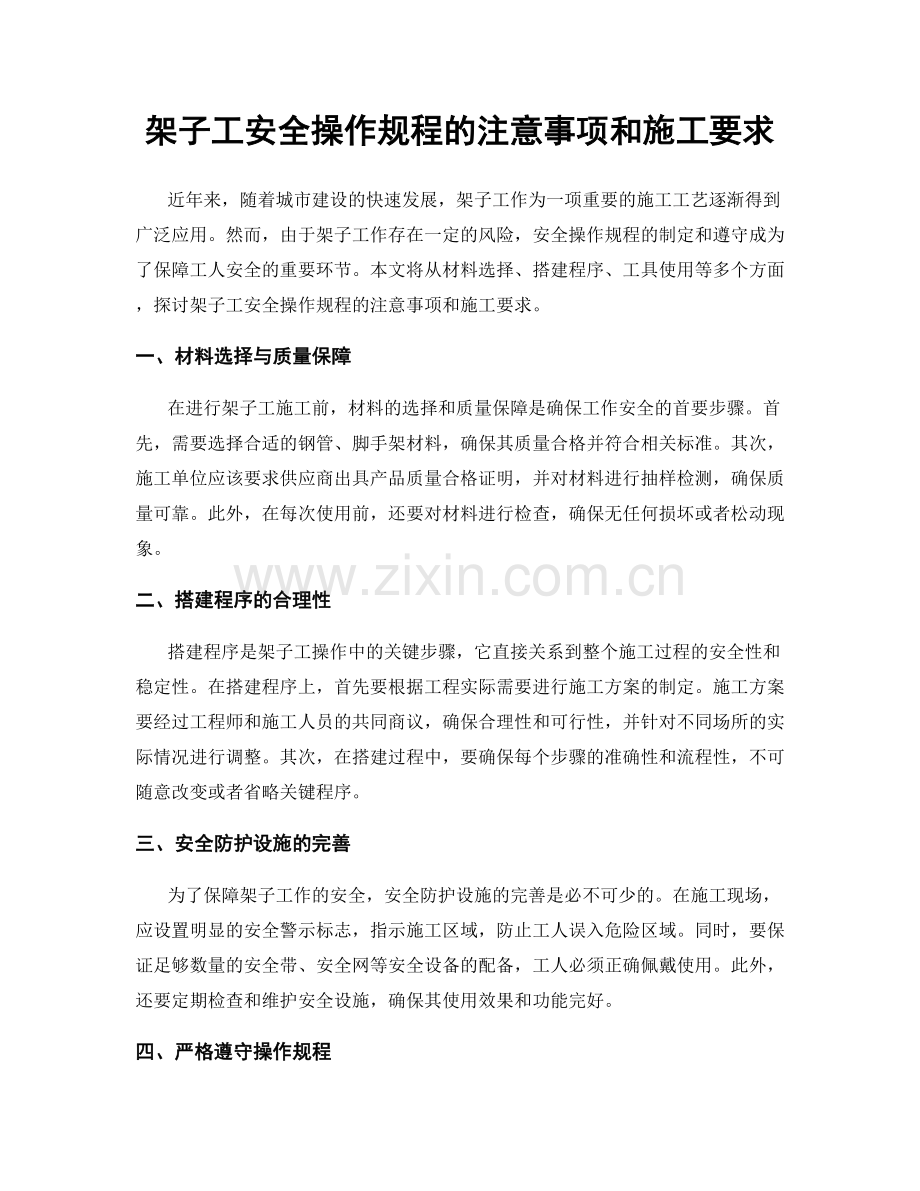 架子工安全操作规程的注意事项和施工要求.docx_第1页