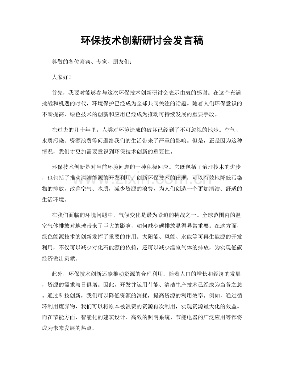 环保技术创新研讨会发言稿.docx_第1页