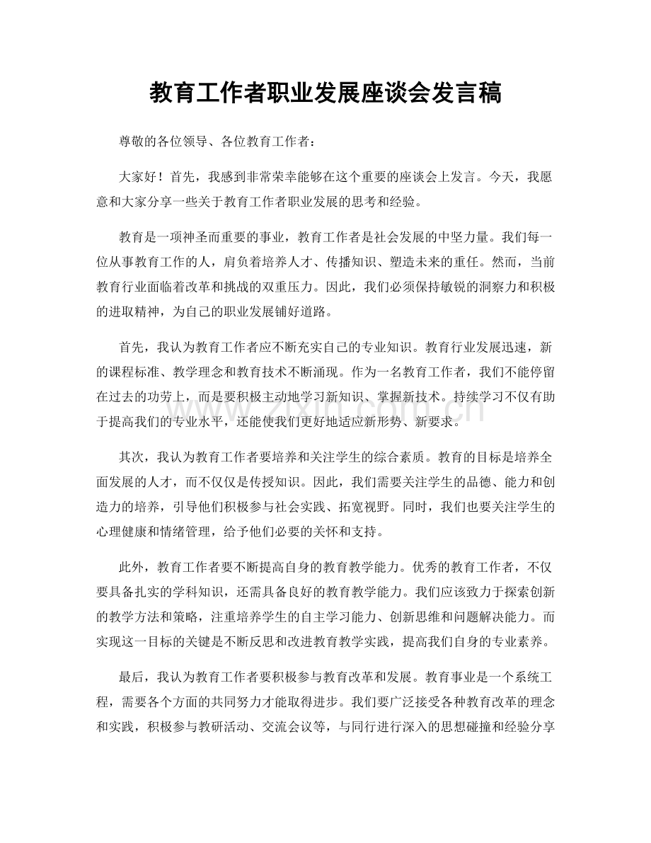 教育工作者职业发展座谈会发言稿.docx_第1页