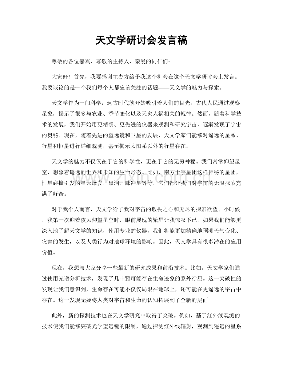 天文学研讨会发言稿.docx_第1页