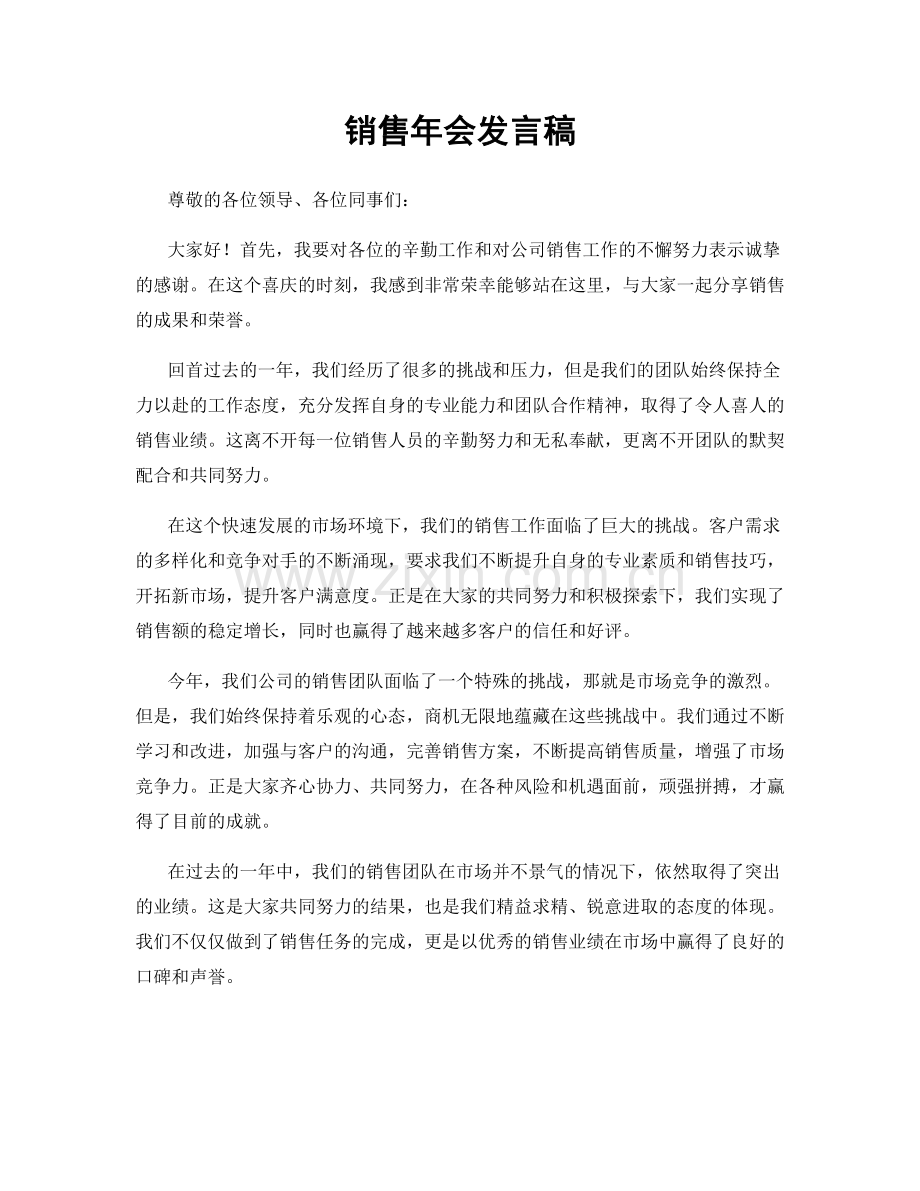 销售年会发言稿.docx_第1页