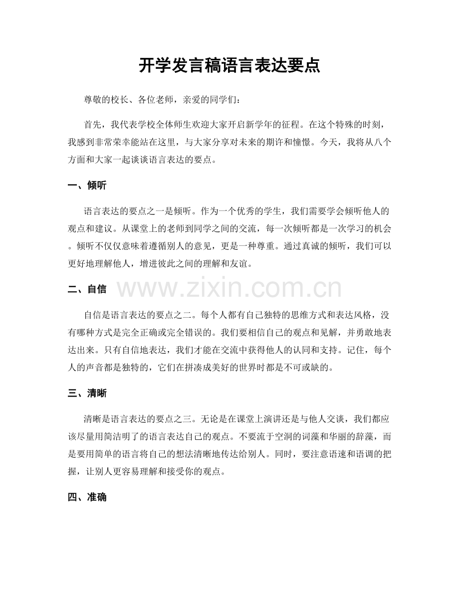 开学发言稿语言表达要点.docx_第1页