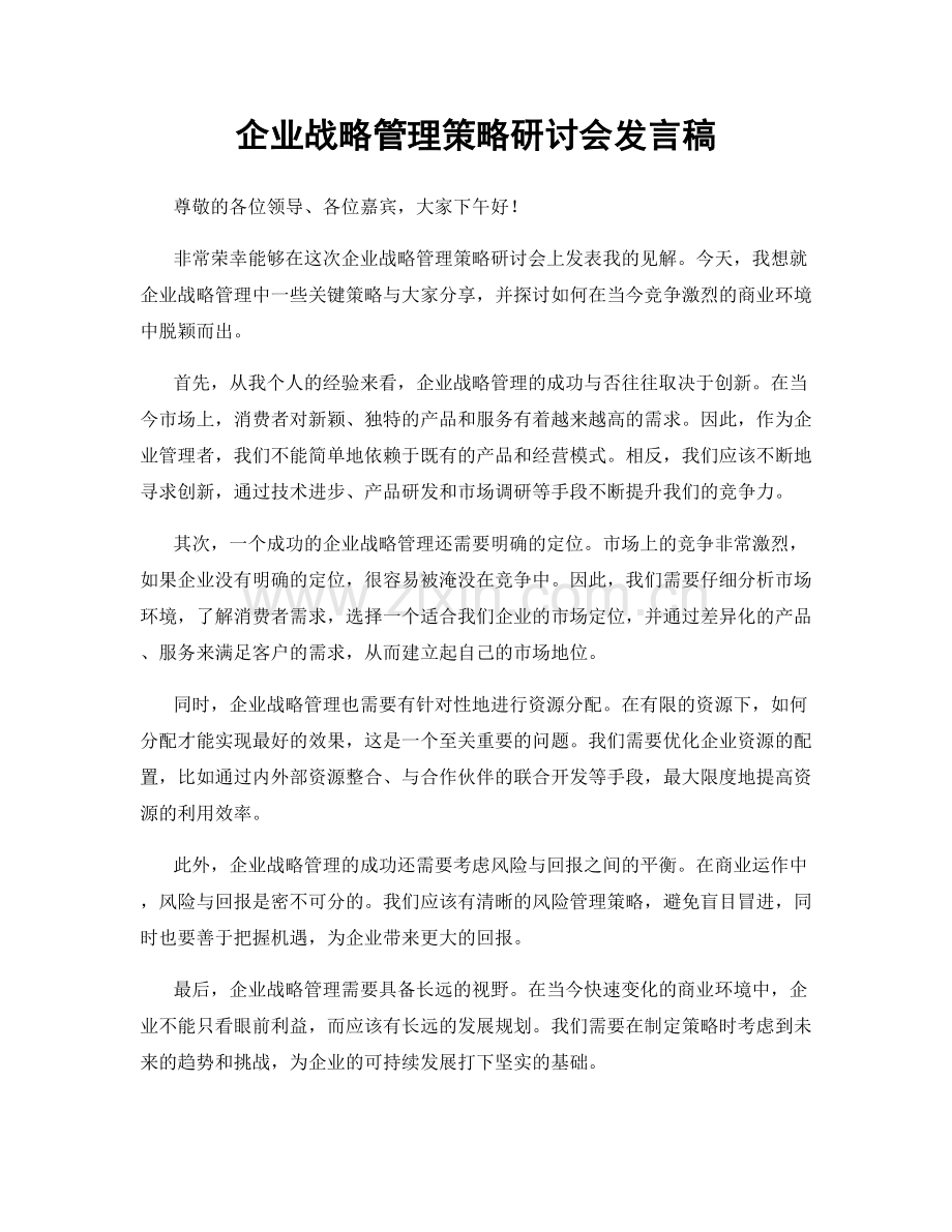 企业战略管理策略研讨会发言稿.docx_第1页