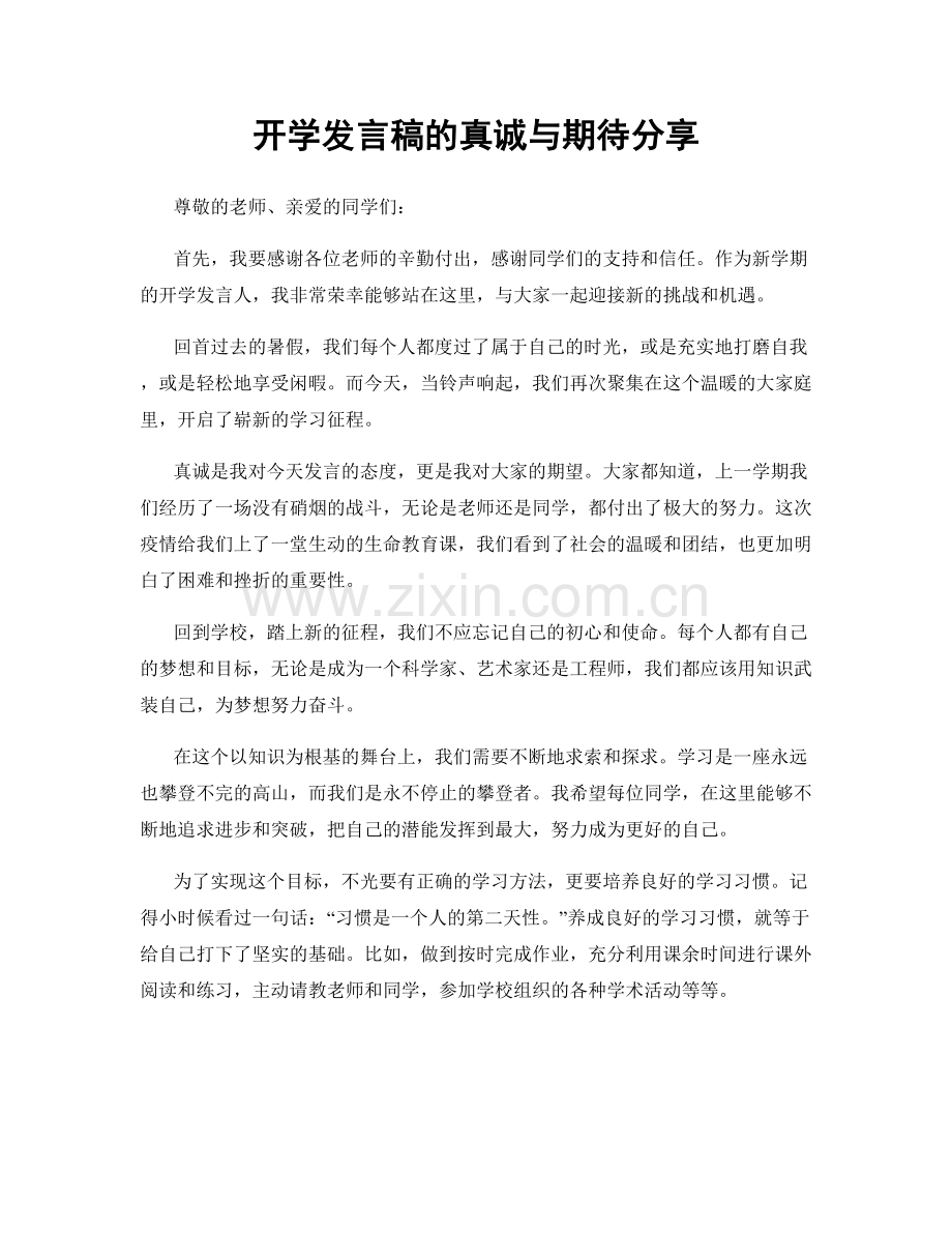 开学发言稿的真诚与期待分享.docx_第1页