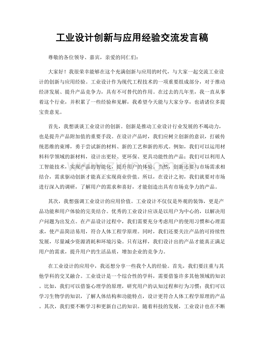 工业设计创新与应用经验交流发言稿.docx_第1页