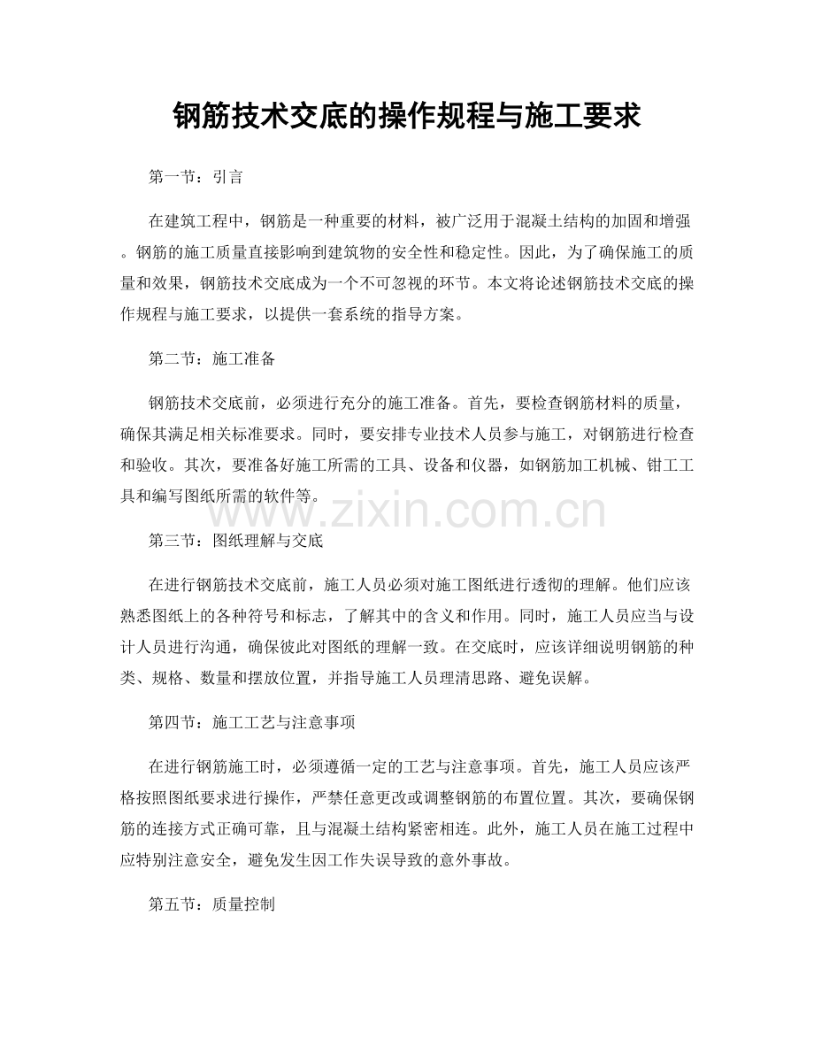 钢筋技术交底的操作规程与施工要求.docx_第1页