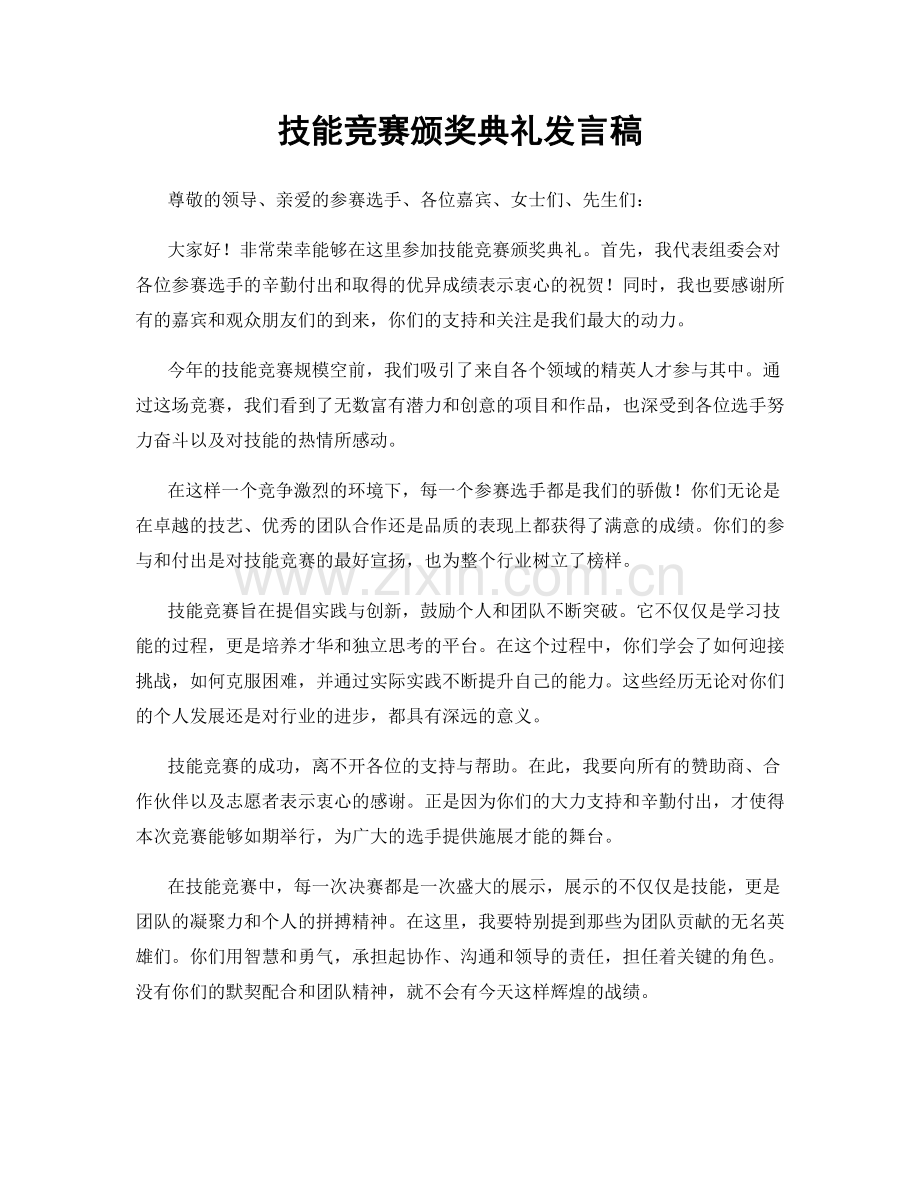 技能竞赛颁奖典礼发言稿.docx_第1页