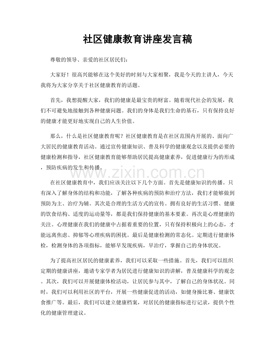 社区健康教育讲座发言稿.docx_第1页