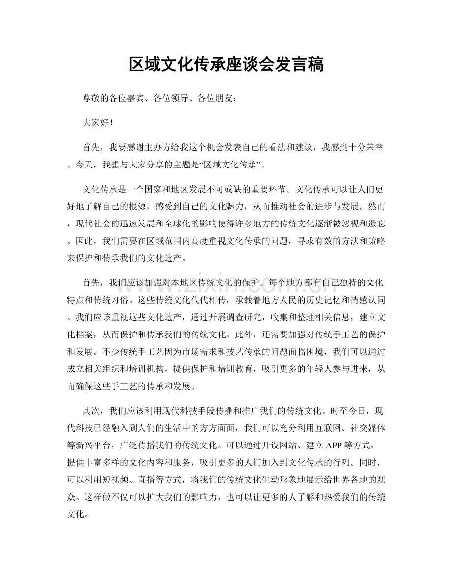 区域文化传承座谈会发言稿.docx_第1页