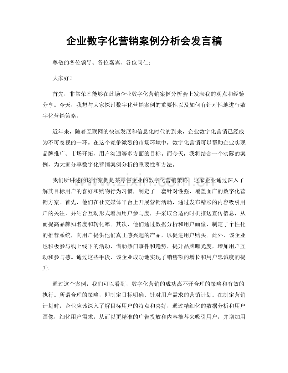 企业数字化营销案例分析会发言稿.docx_第1页