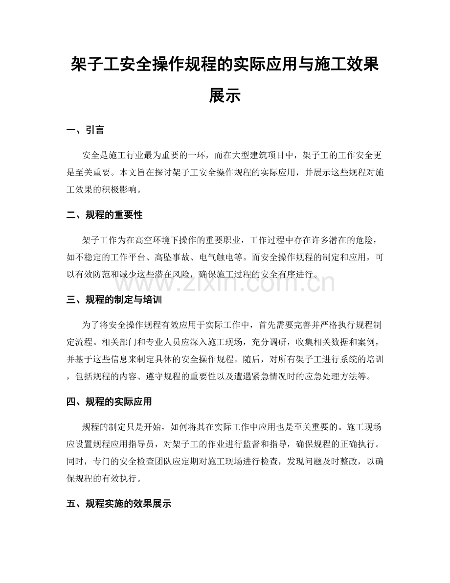 架子工安全操作规程的实际应用与施工效果展示.docx_第1页