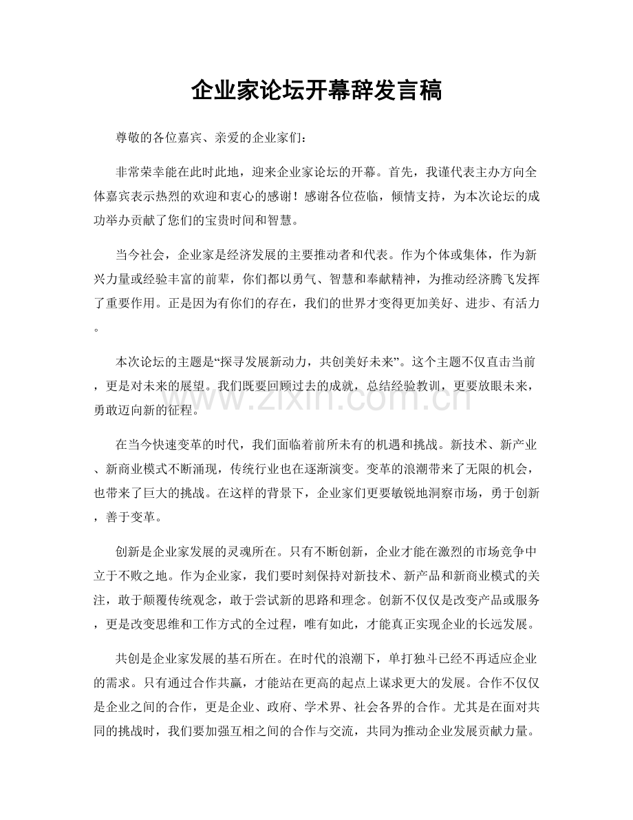 企业家论坛开幕辞发言稿.docx_第1页