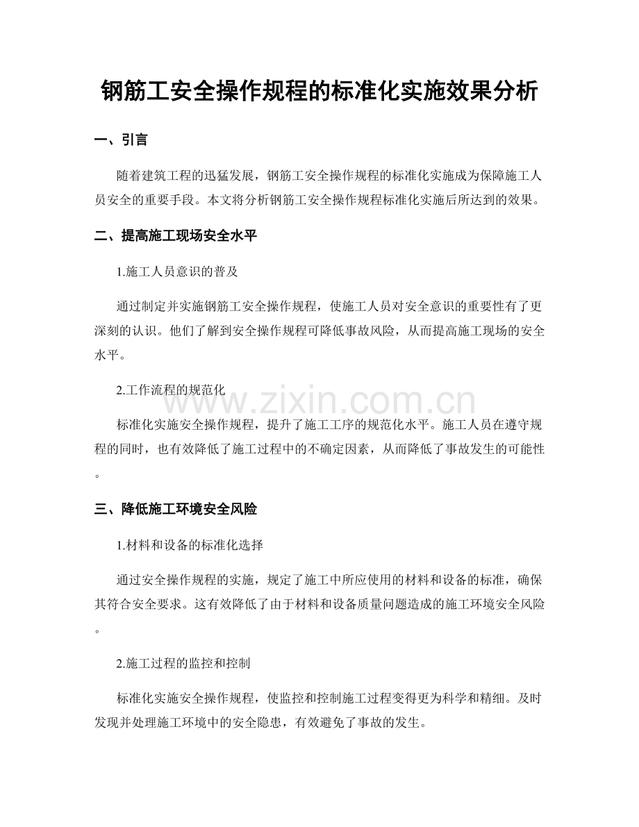 钢筋工安全操作规程的标准化实施效果分析.docx_第1页