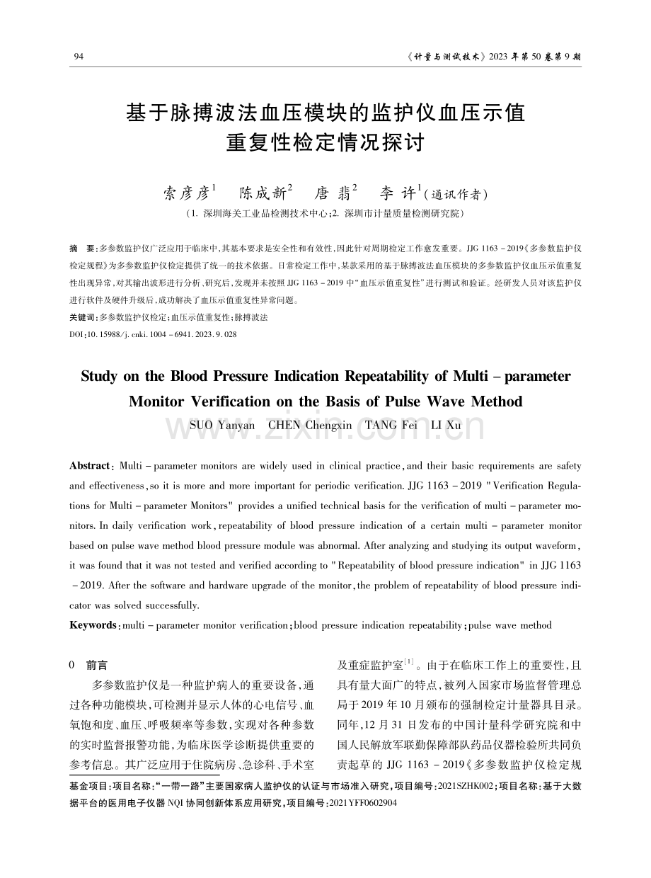 基于脉搏波法血压模块的监护仪血压示值重复性检定情况探讨.pdf_第1页