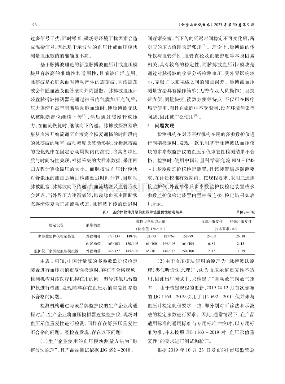 基于脉搏波法血压模块的监护仪血压示值重复性检定情况探讨.pdf_第3页