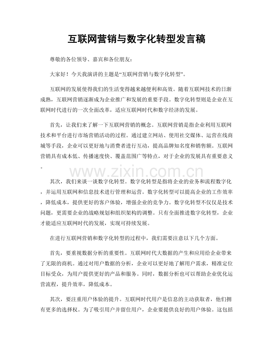 互联网营销与数字化转型发言稿.docx_第1页