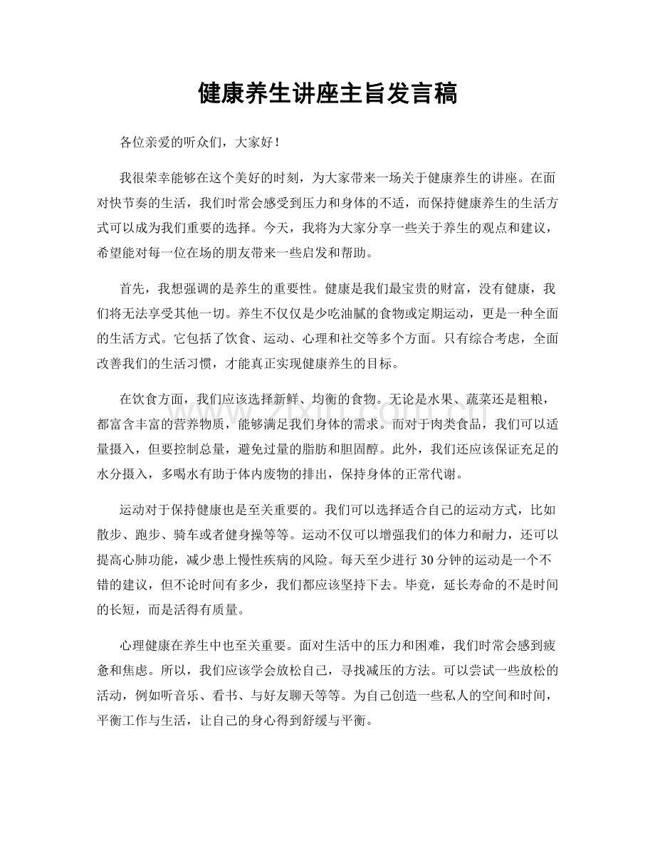 健康养生讲座主旨发言稿.docx_第1页