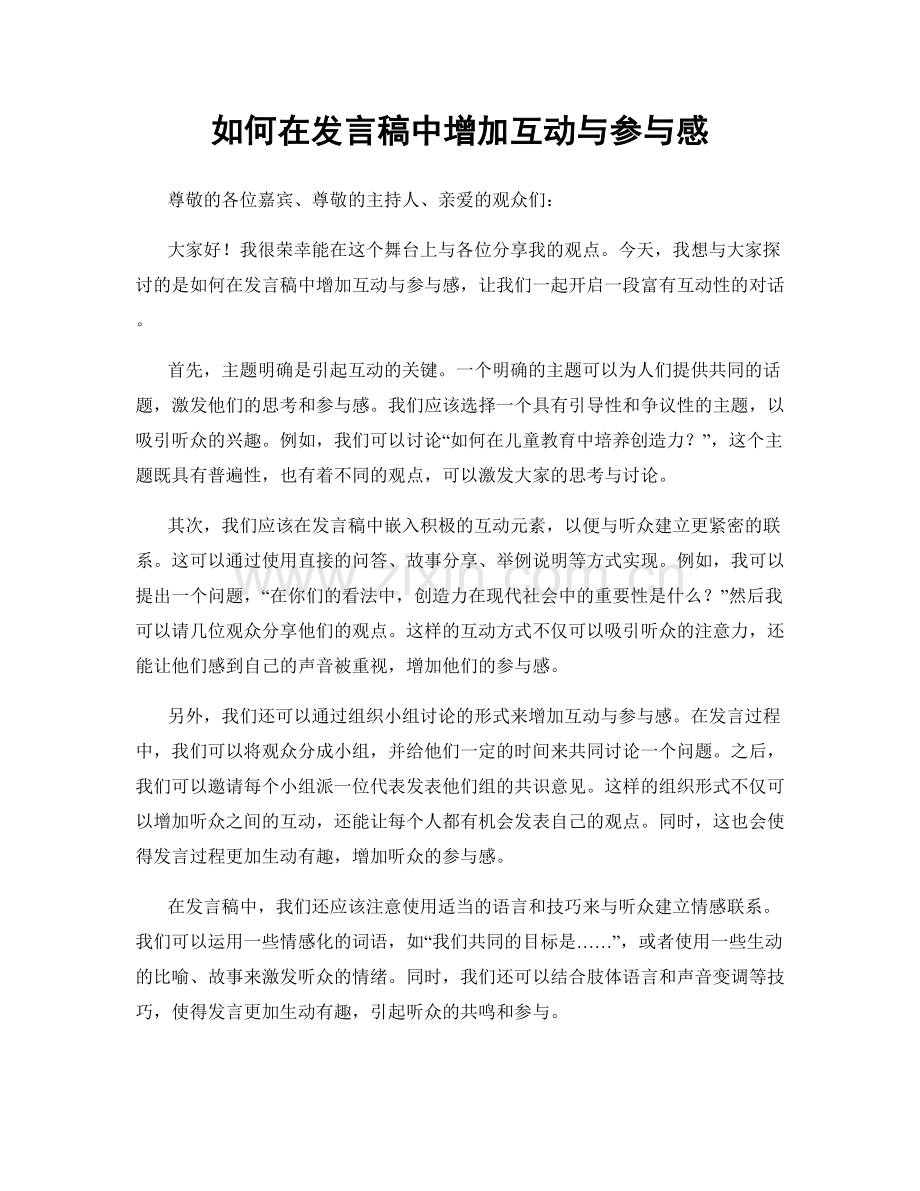 如何在发言稿中增加互动与参与感.docx_第1页