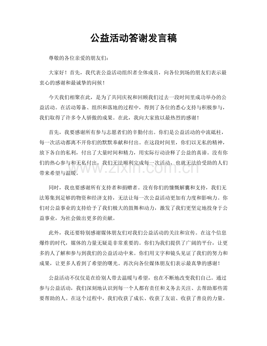 公益活动答谢发言稿.docx_第1页