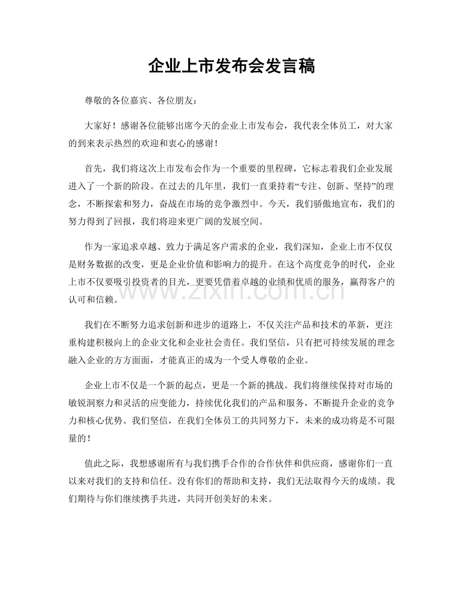 企业上市发布会发言稿.docx_第1页