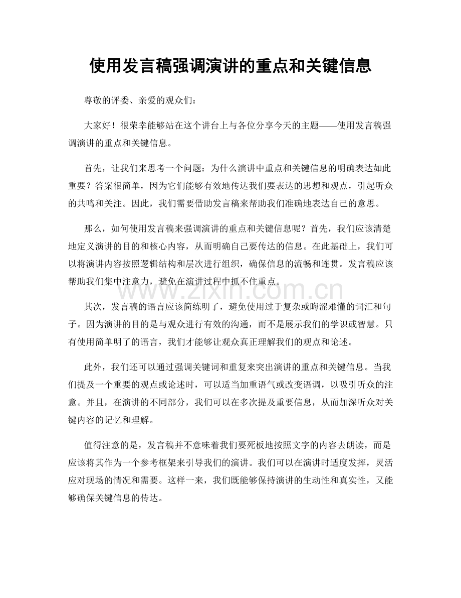 使用发言稿强调演讲的重点和关键信息.docx_第1页