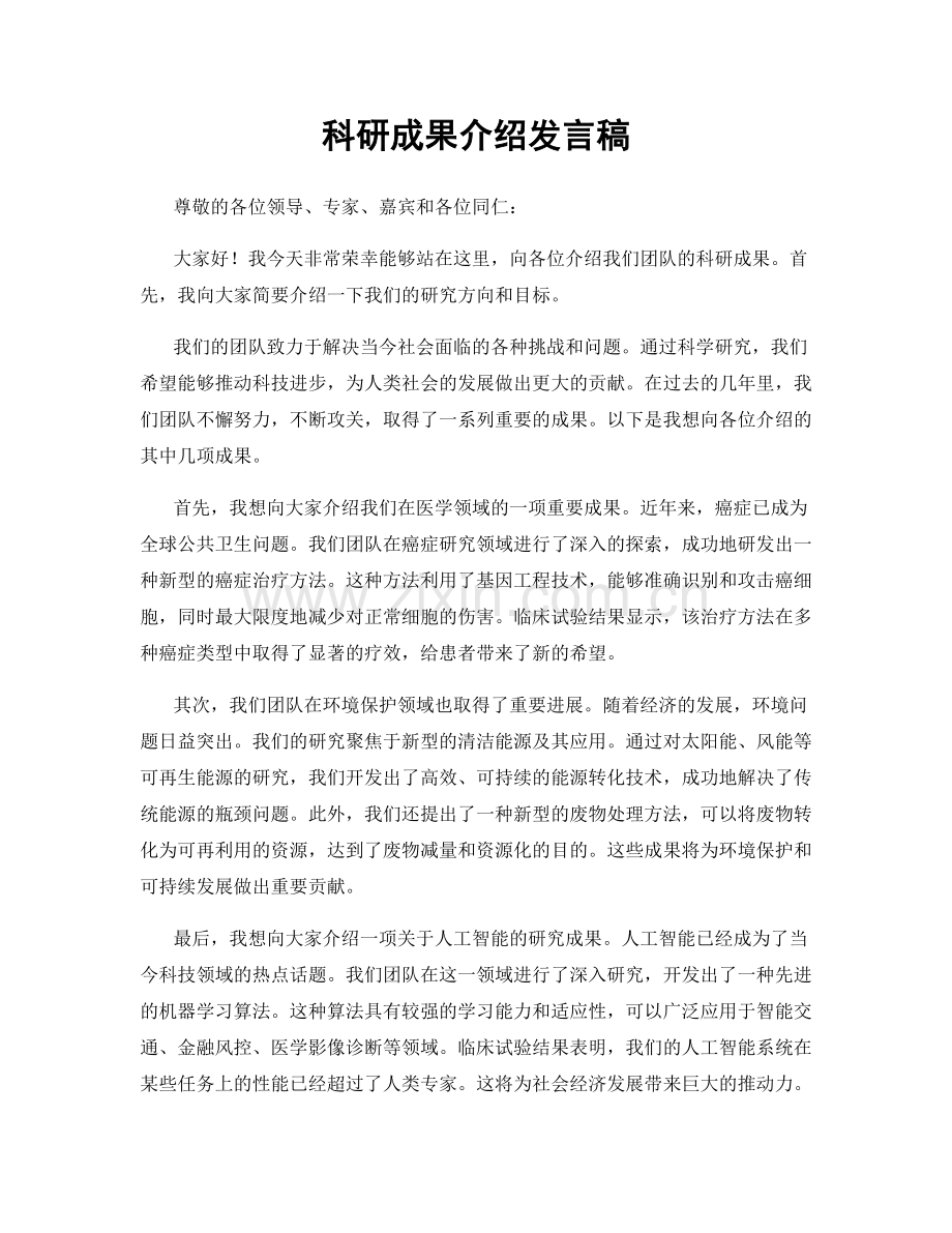 科研成果介绍发言稿.docx_第1页