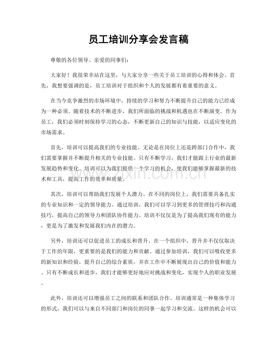 员工培训分享会发言稿.docx_第1页