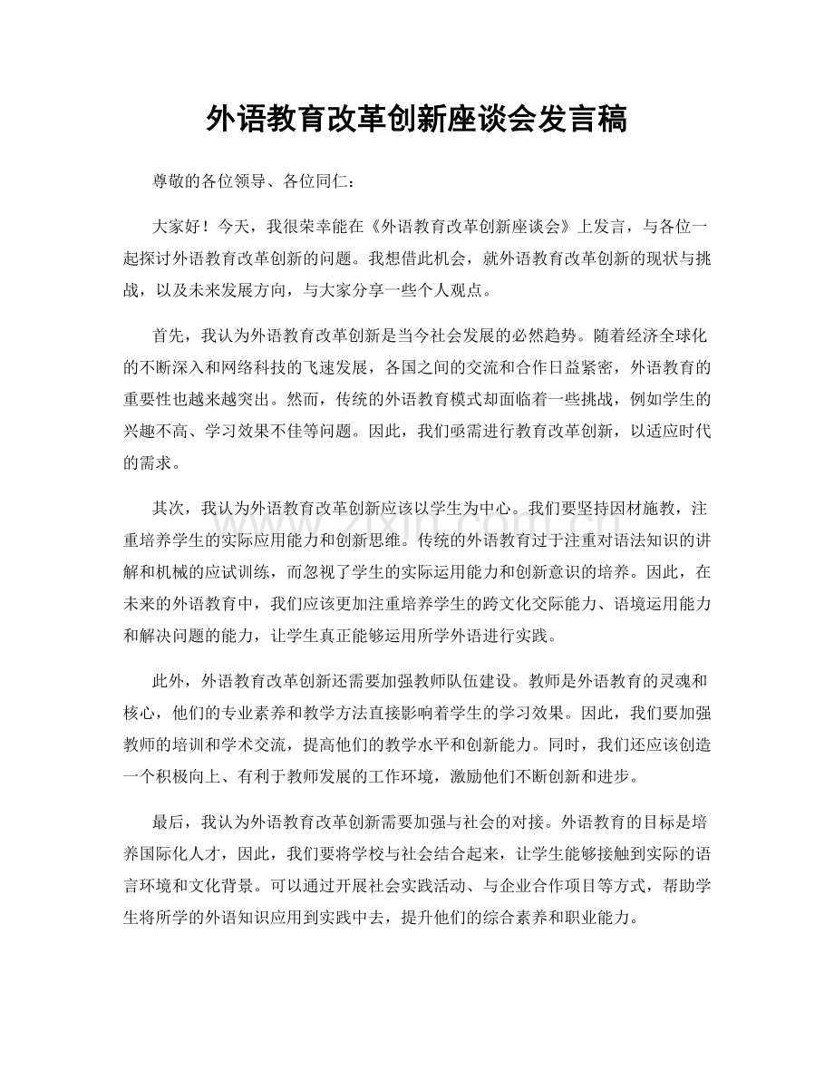 外语教育改革创新座谈会发言稿.docx_第1页