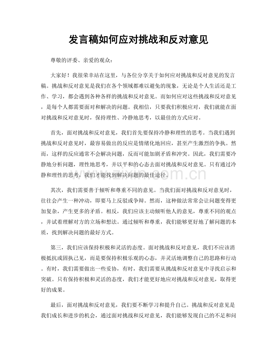 发言稿如何应对挑战和反对意见.docx_第1页