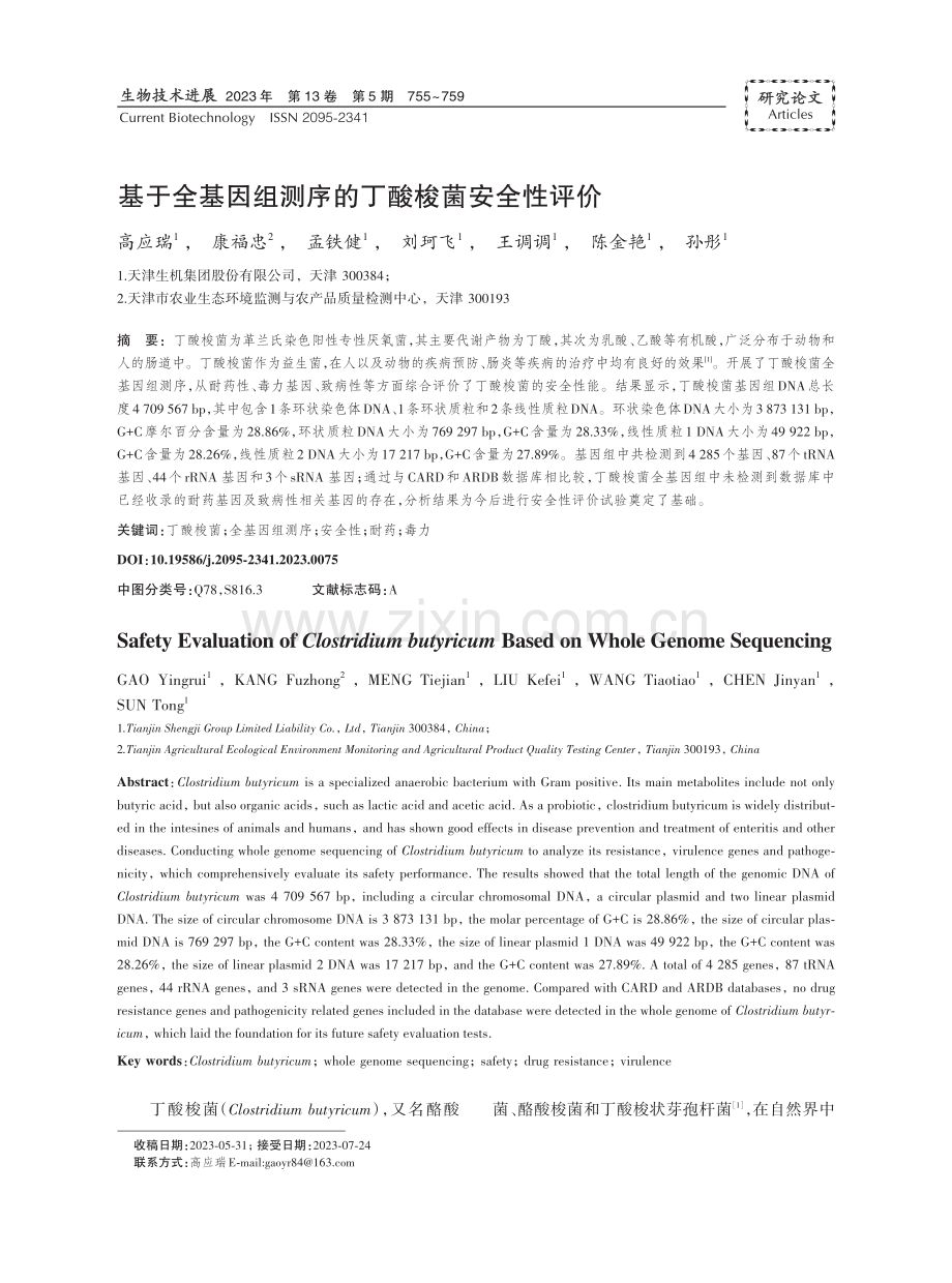 基于全基因组测序的丁酸梭菌安全性评价.pdf_第1页