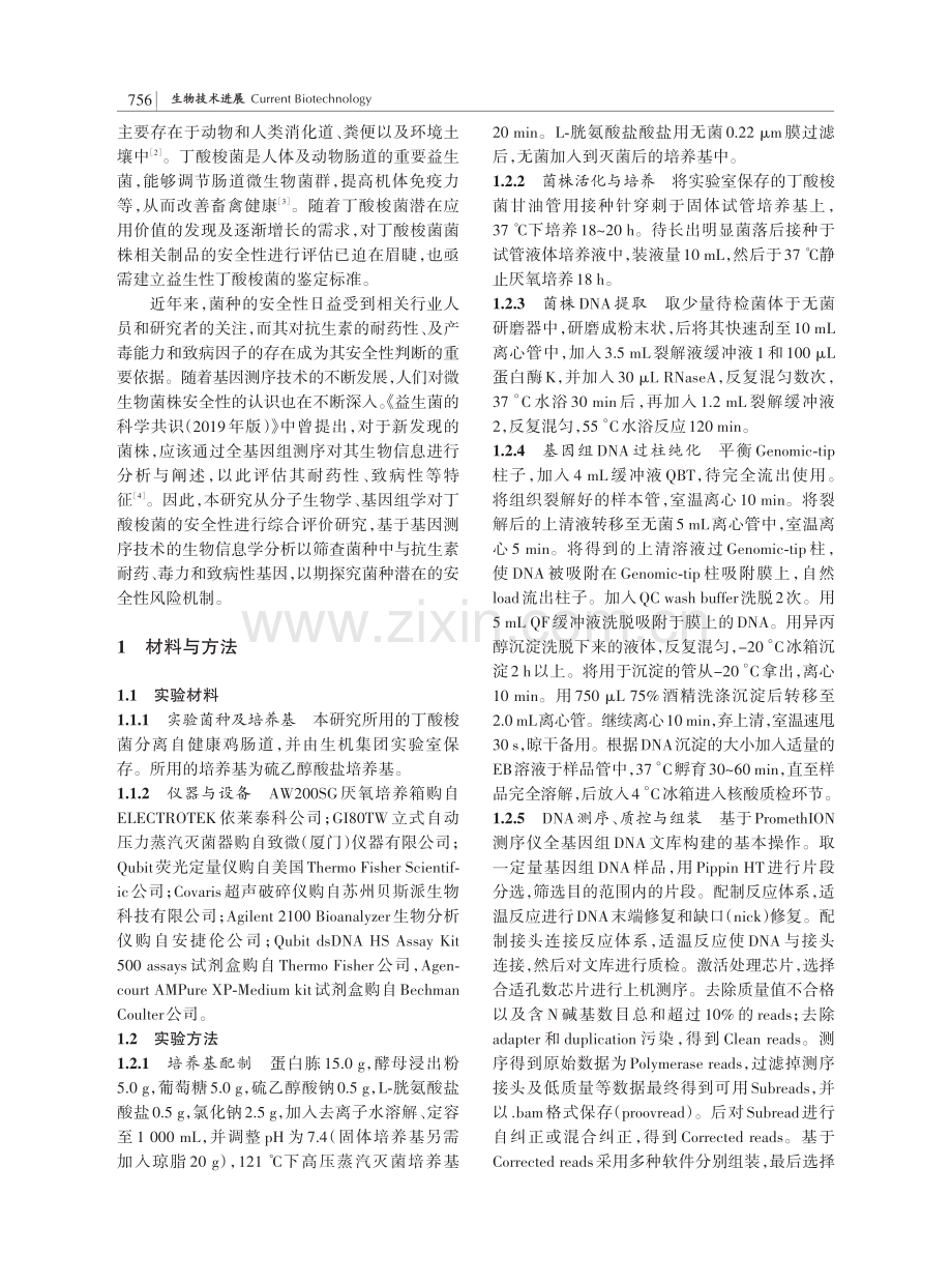 基于全基因组测序的丁酸梭菌安全性评价.pdf_第2页