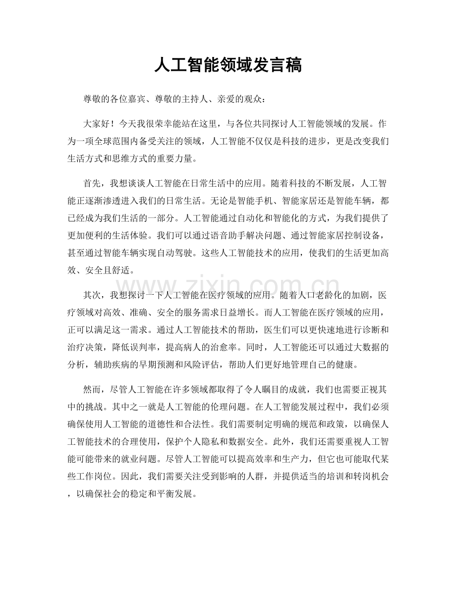 人工智能领域发言稿.docx_第1页