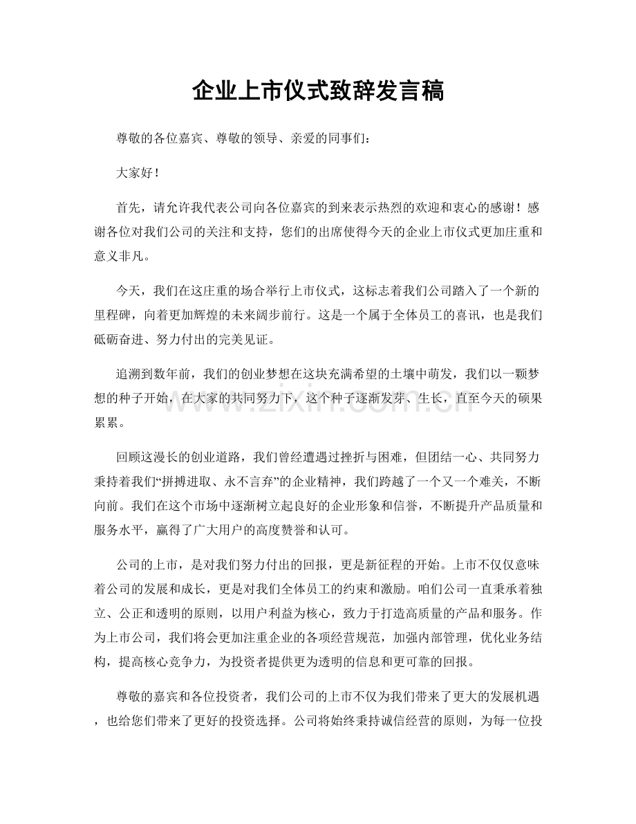 企业上市仪式致辞发言稿.docx_第1页