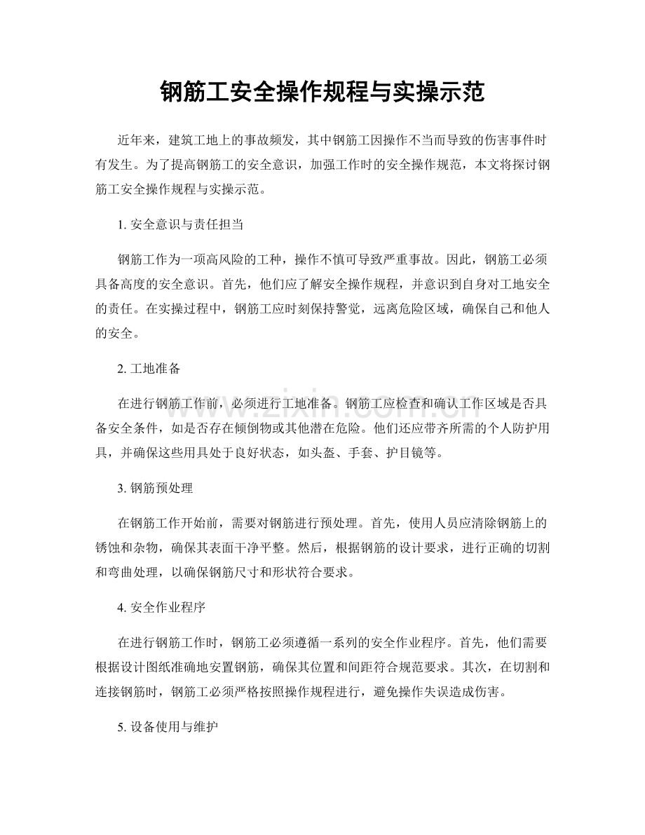 钢筋工安全操作规程与实操示范.docx_第1页