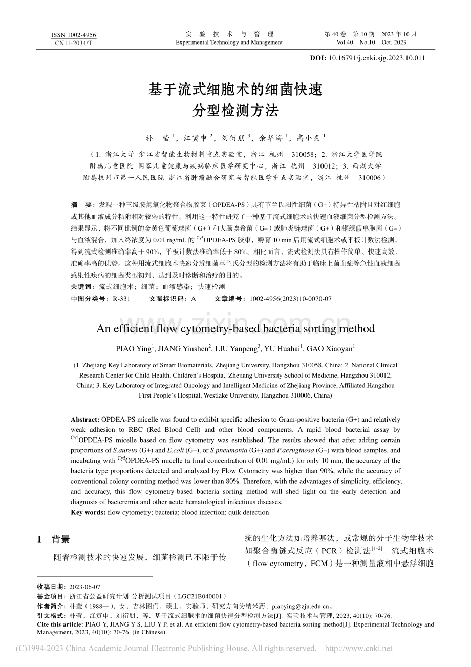 基于流式细胞术的细菌快速分型检测方法_朴莹.pdf_第1页