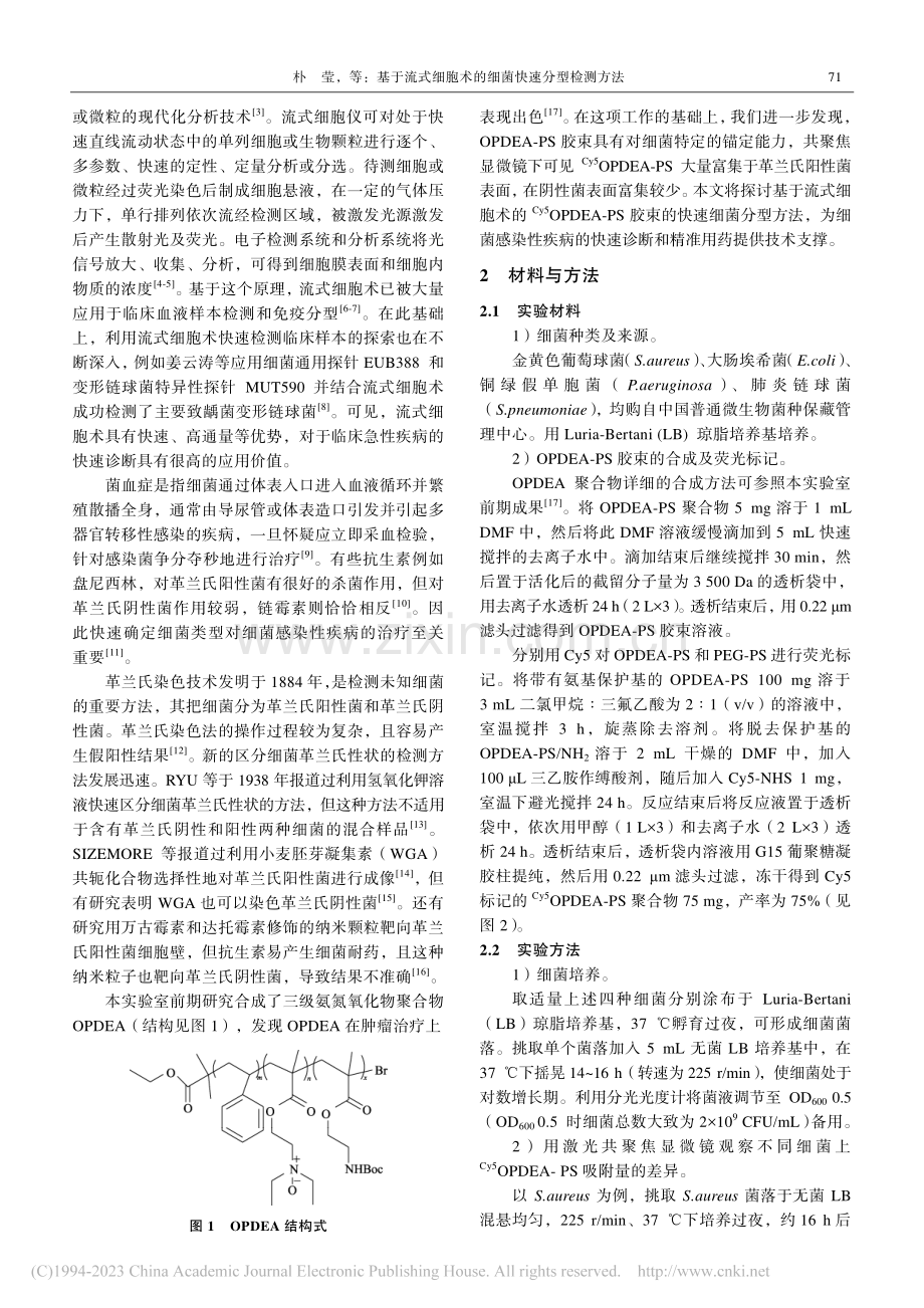 基于流式细胞术的细菌快速分型检测方法_朴莹.pdf_第2页