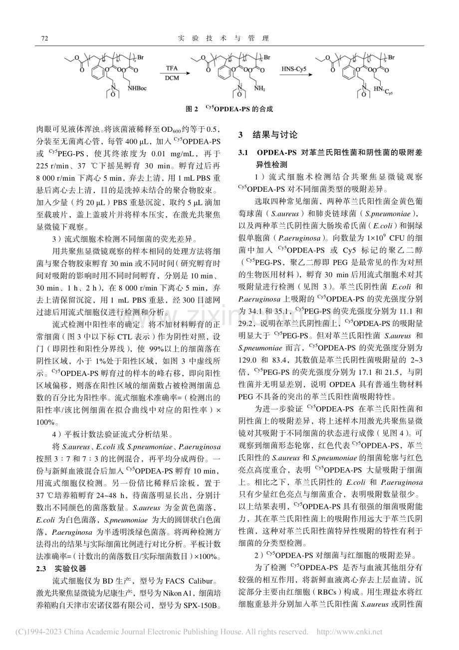 基于流式细胞术的细菌快速分型检测方法_朴莹.pdf_第3页