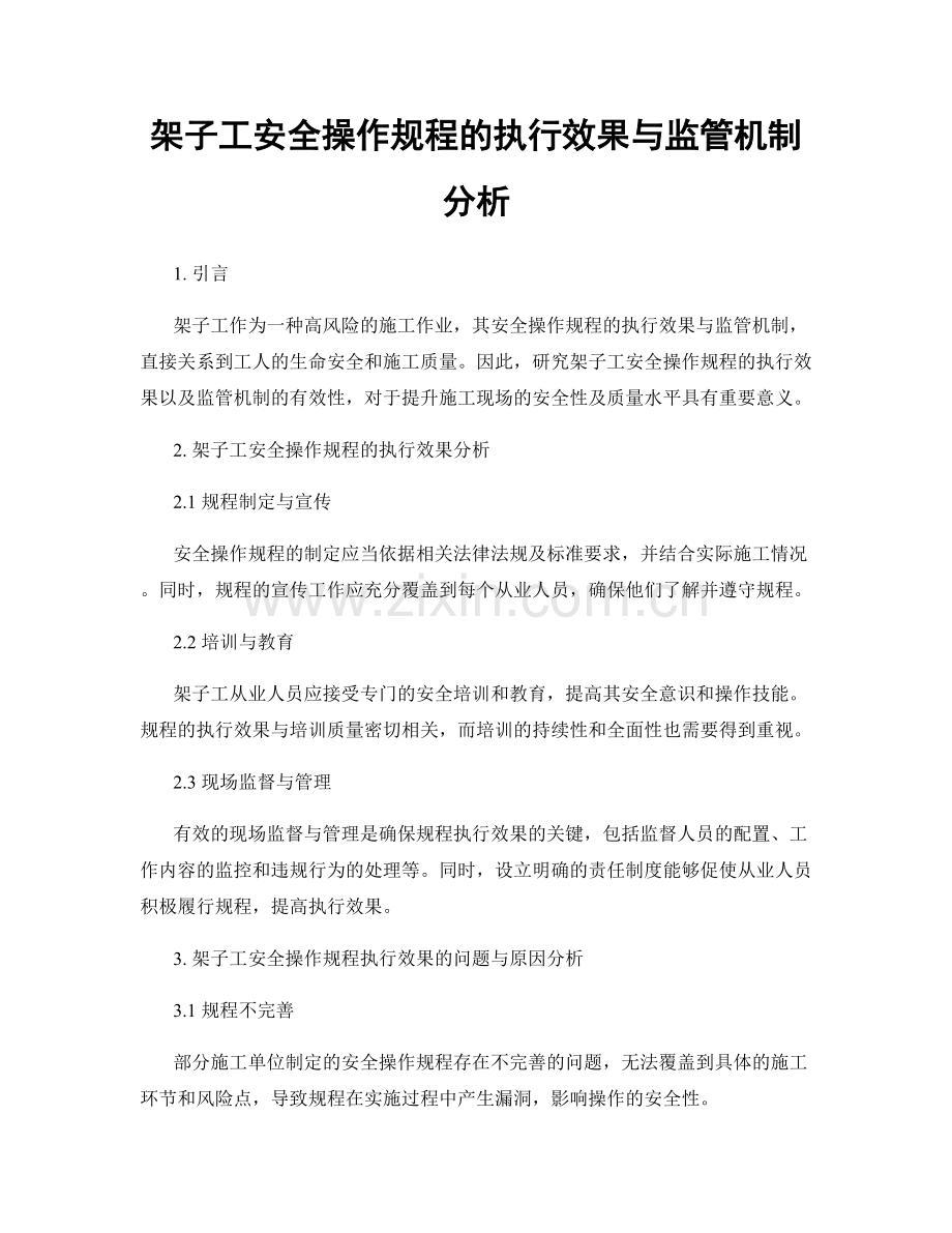 架子工安全操作规程的执行效果与监管机制分析.docx_第1页