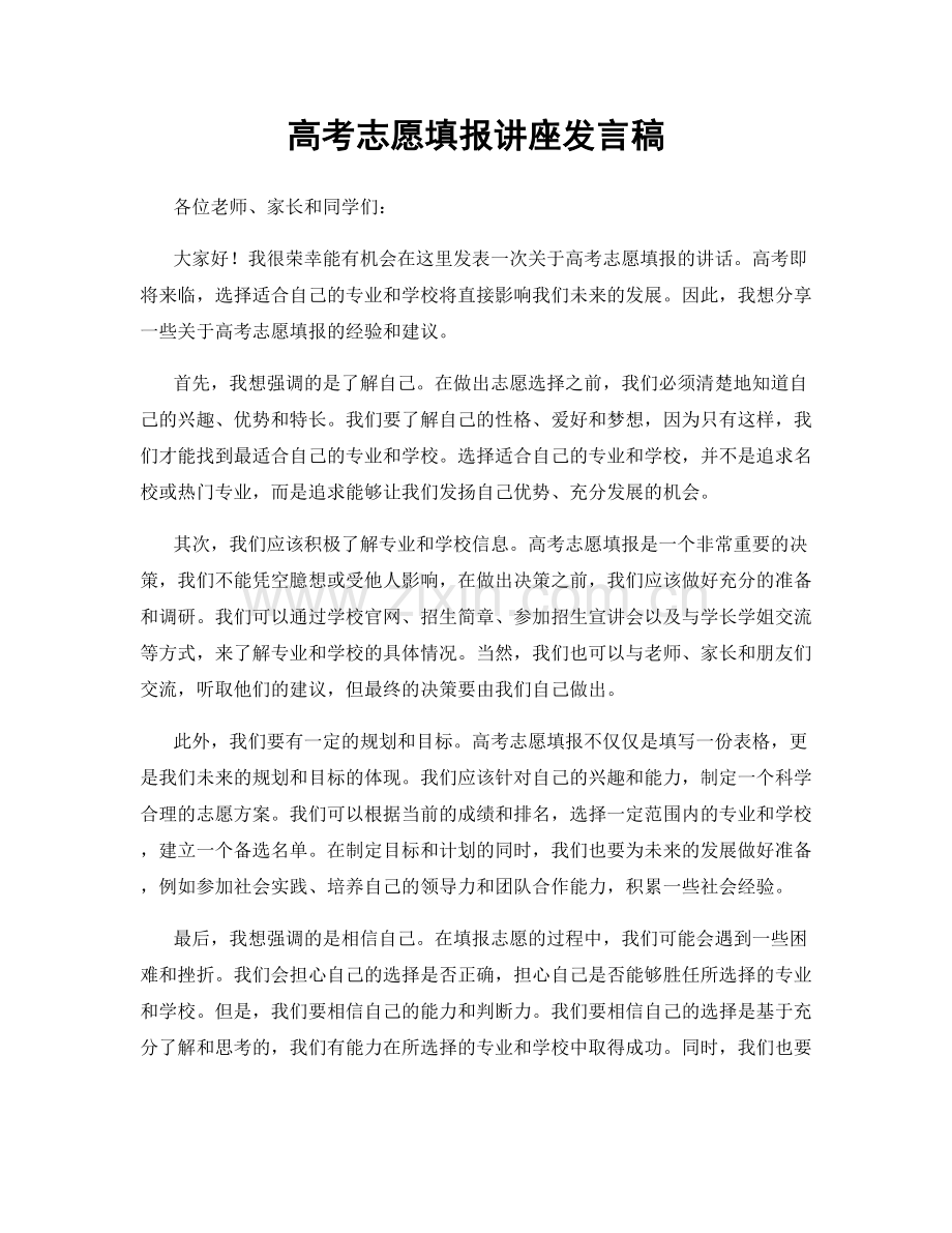 高考志愿填报讲座发言稿.docx_第1页