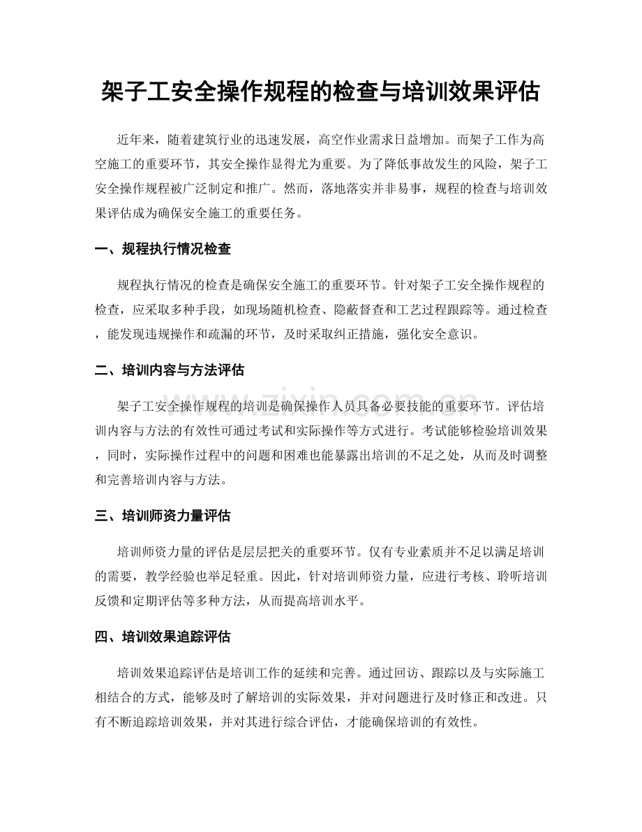 架子工安全操作规程的检查与培训效果评估.docx_第1页