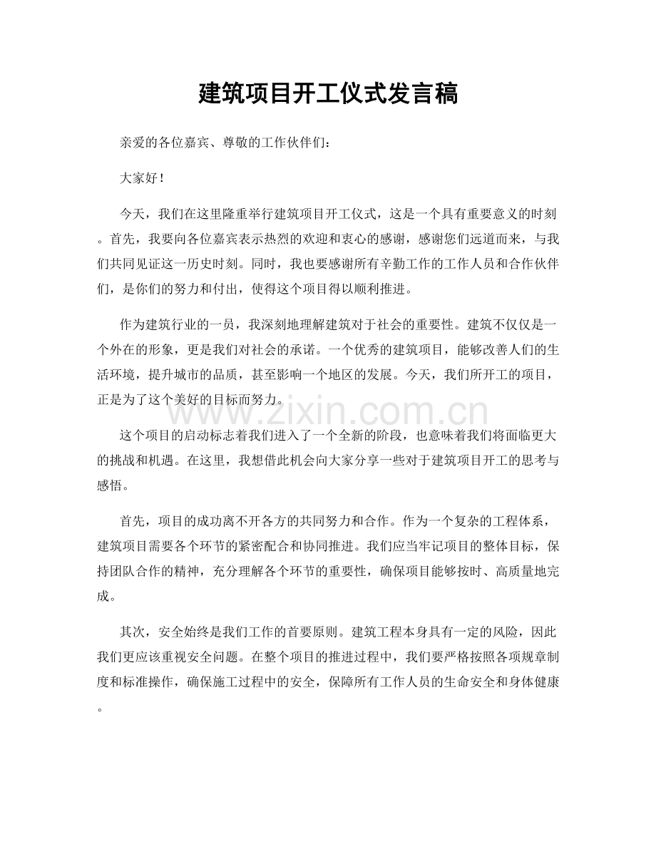 建筑项目开工仪式发言稿.docx_第1页