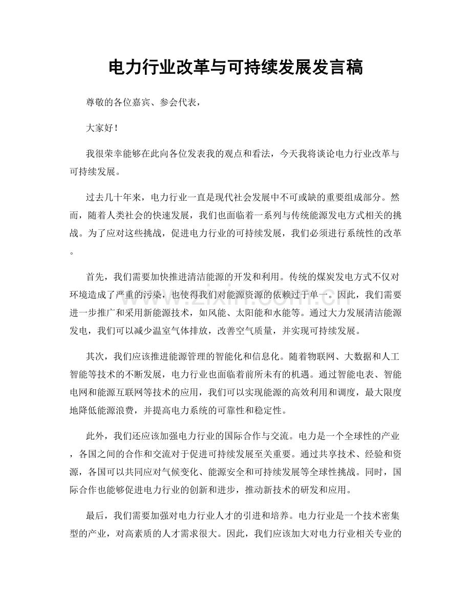 电力行业改革与可持续发展发言稿.docx_第1页