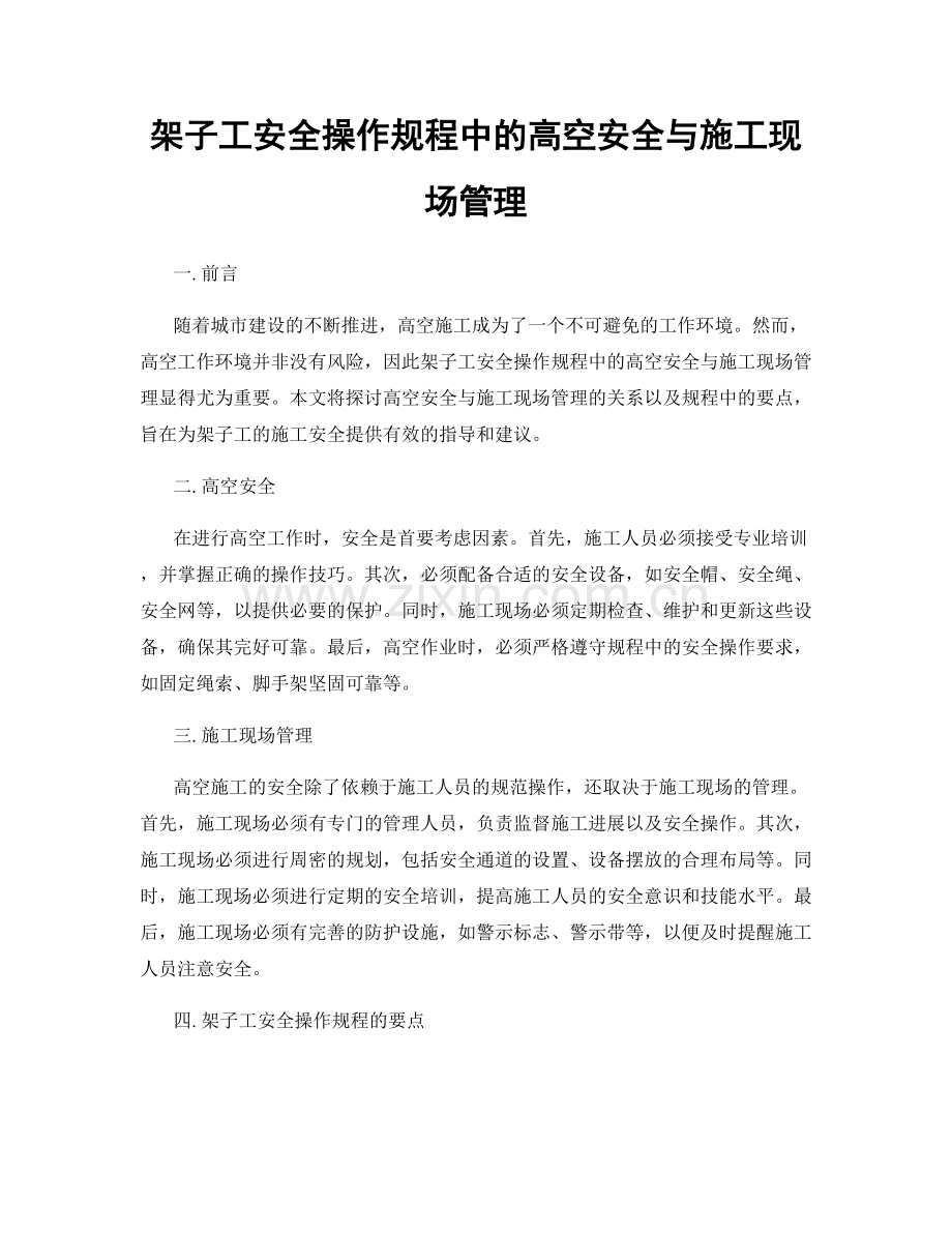 架子工安全操作规程中的高空安全与施工现场管理.docx_第1页