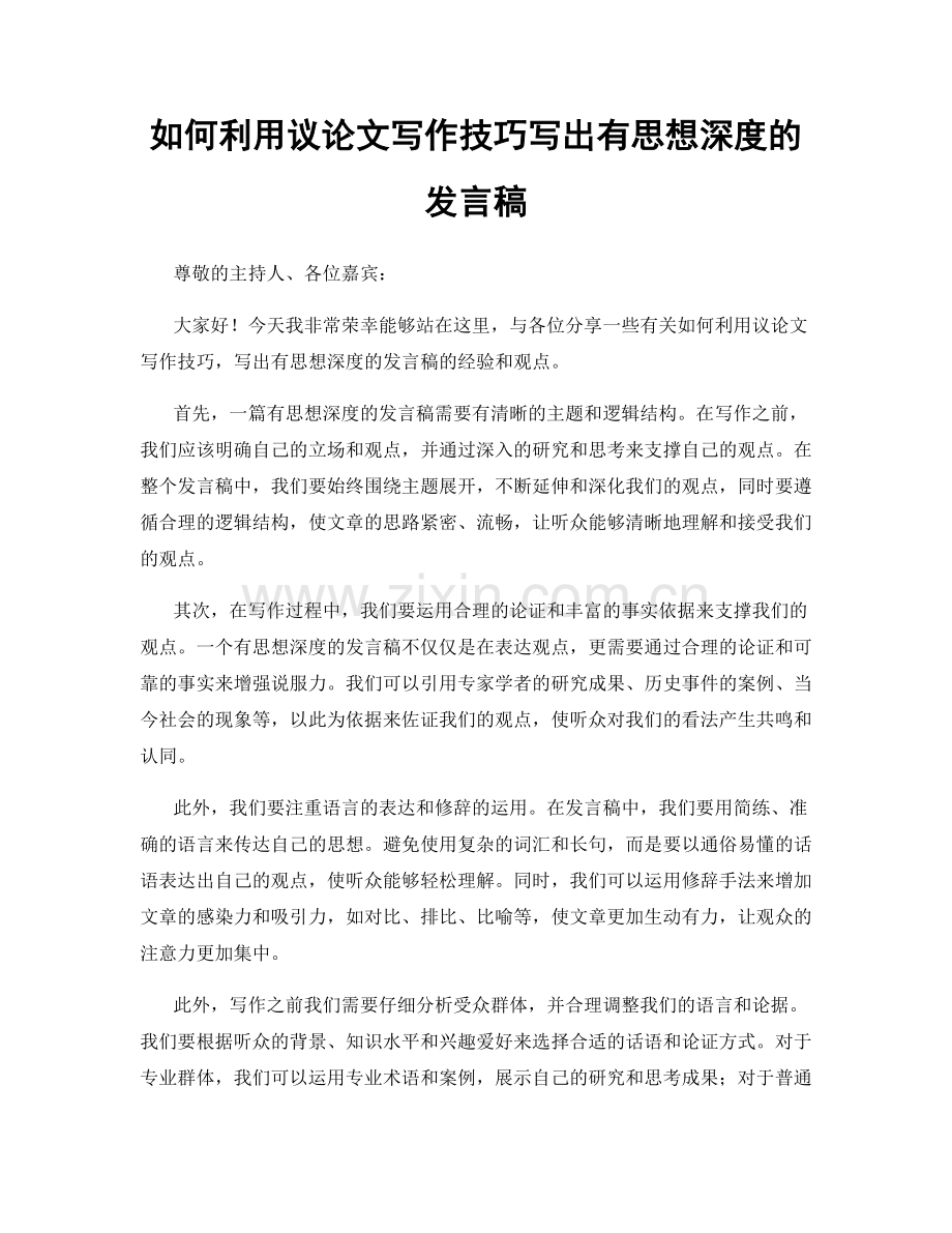 如何利用议论文写作技巧写出有思想深度的发言稿.docx_第1页