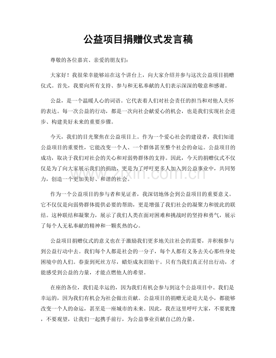 公益项目捐赠仪式发言稿.docx_第1页