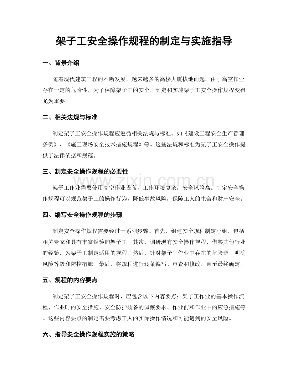 架子工安全操作规程的制定与实施指导.docx_第1页