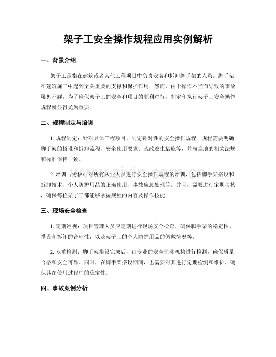 架子工安全操作规程应用实例解析.docx_第1页